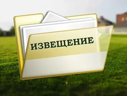 ИЗВЕЩЕНИЕ  о проведении заседания согласительной комиссии  по вопросу согласования местоположения границ земельных участков.