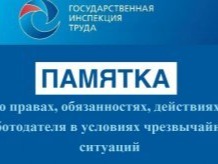 Памятка о правах, обязанностях, действиях работодателя (представителя работодателя) в условиях чрезвычайных ситуаций.